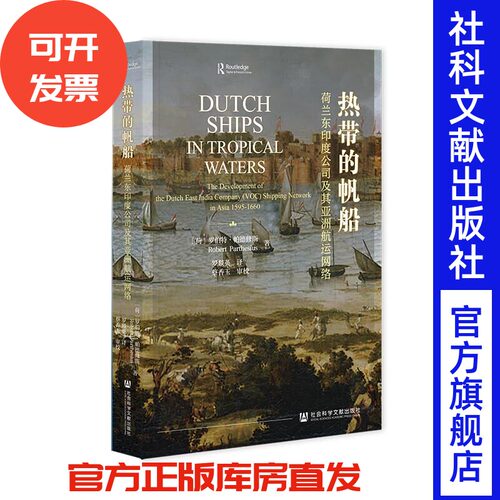 热带的帆船：荷兰东印度公司及其亚洲航运网络 罗伯特·帕德修斯 著  罗燚英译；蔡香玉审校 社会科学文献出版社