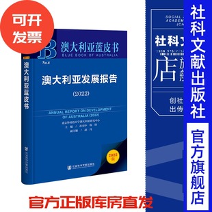 副主编 202208 孙有中 社官方正版 社会科学文献出版 澳大利亚蓝皮书 胡丹 主编 韩锋 2022 现货澳大利亚发展报告