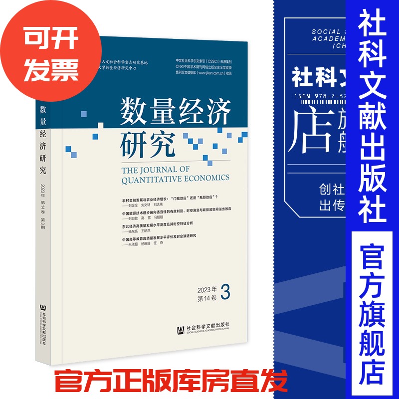 现货 数量经济研究.2023年.第14卷.第3期 张屹山 主编 社会科学文献出版社 202307