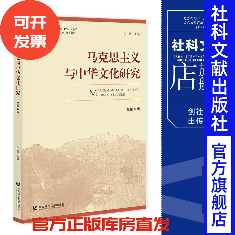 现货 马克思主义与中华文化研究.总第4期 朱喆 主编 社会科学文献出版社 202307
