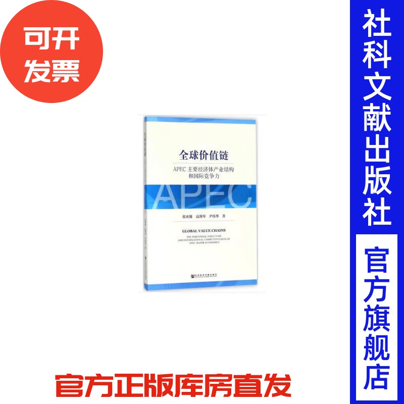 全球价值链：APEC主要经济体产业结构和国际竞争力 张亚雄 著