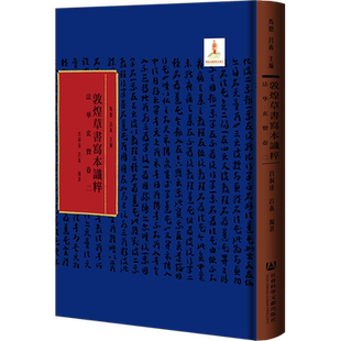 现货 官方正版 法华玄赞卷二 马德 吕义 主编;吕洞达 吕义 编著 敦煌草书写本识粹 社会科学文献出版社 202203