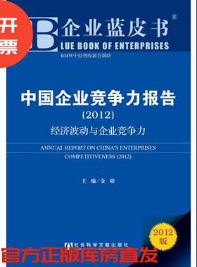 现货官方正版 中国企业竞争力报告：经济波动与企业竞争力（2012）金碚 主编  企业蓝皮书 社会科学文献出版社 201211