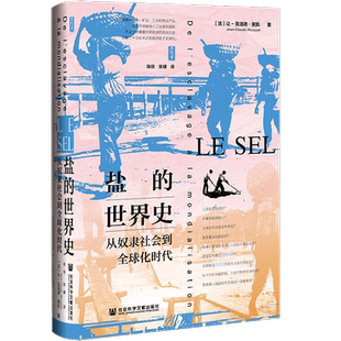 盐的世界史 从奴隶社会到全球化时代 思想会丛书 让克洛德奥凯 社会科学文献出版社官方正版 欧洲史 法国历史学家 经济史热销 C