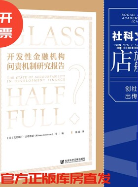 现货 官方正版 开发性金融机构问责机制研究报告 [美]克里斯汀·吉诺维斯(Kristen Genovese) 社会科学文献出版社 社科文献 202102
