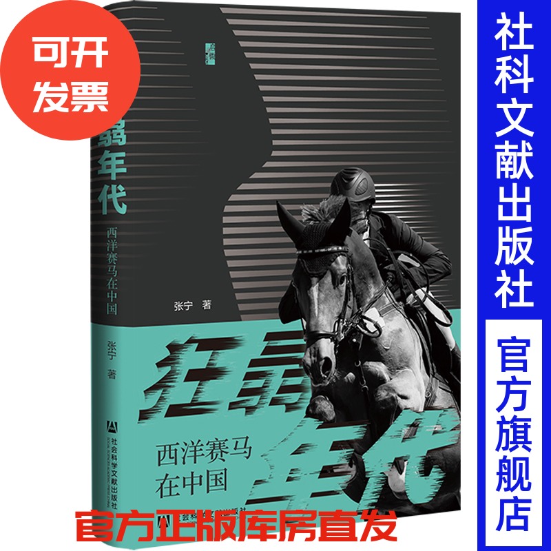 现货包邮 狂骉年代:西洋赛马在中国 张宁 著 启微丛书 社会科学文献出版社