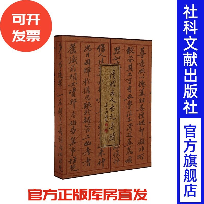 现货 清代名人书札墨迹 中国社会科学院近代史研究所编 宣纸线状彩印 古籍文献档案 书信 社会科学文献出版社官方正版 包邮 Z6