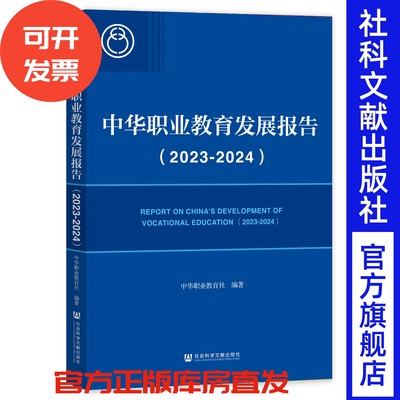 中华职业教育发展报告（2023-2024） 中华职业教育社 编著 社会科学文献出版社
