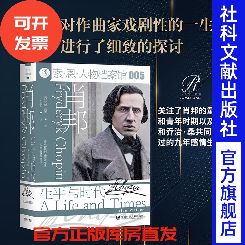 预售肖邦生平时代艾伦沃克索恩