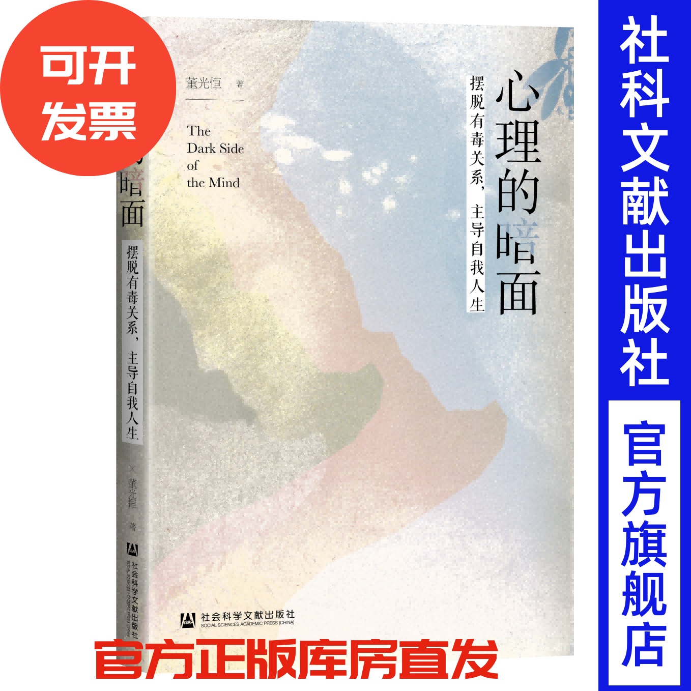 现货 心理的暗面 董光恒 著 社会科学文献出版社 武志红  原生家庭 职场关系 亲密关系