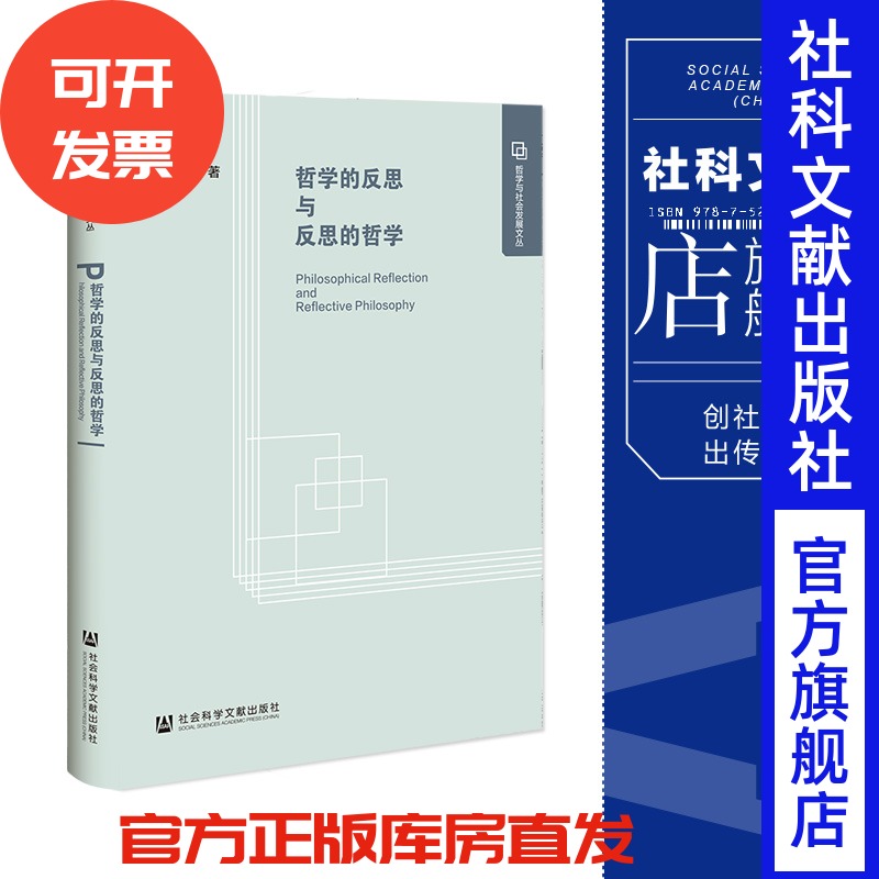 现货 哲学的反思与反思的哲学 林默彪 著 社会科学文献出版社 202307