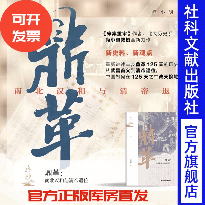 鼎革:南北议和与清帝退位 尚小明 著 社会科学文献出版社 鸣沙016 走向共和 袁世凯复辟 辛亥革命 立宪派 武昌起义 孙中山