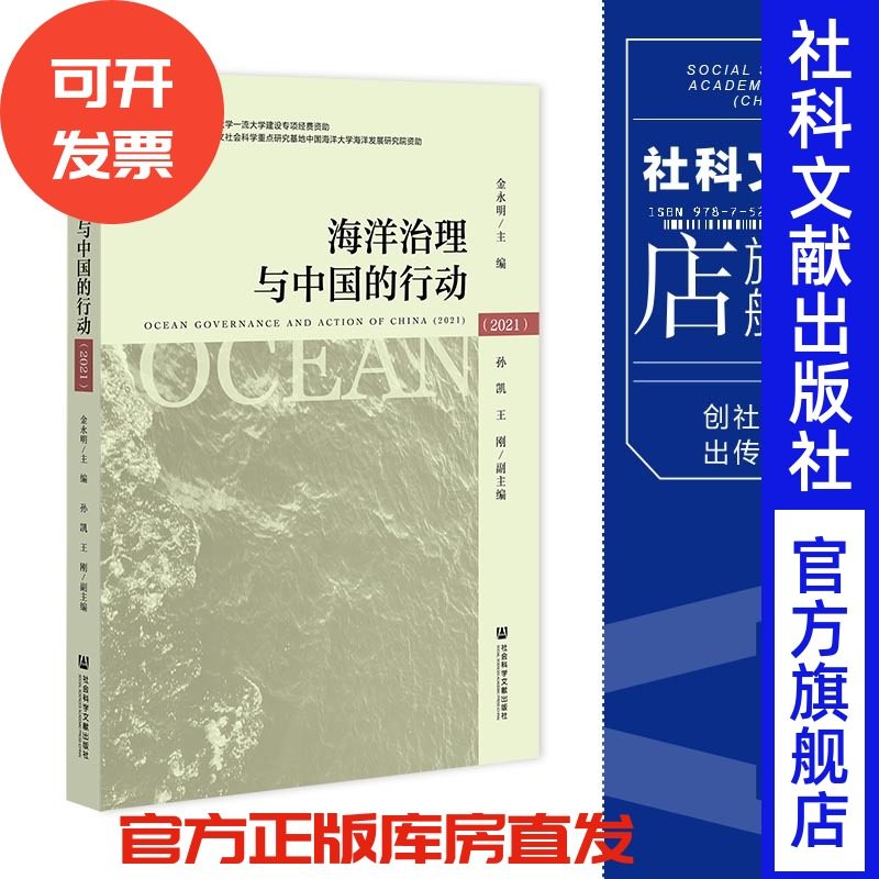 现货 海洋治理与中国的行动.2021 社会科学文献出版社 官方正版 202204