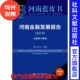 社会科学文献出版 201807 2018 完世伟 主编 张占仓 河南金融发展报告 ：金融豫军崛起 社 现货 河南蓝皮书 官方正版