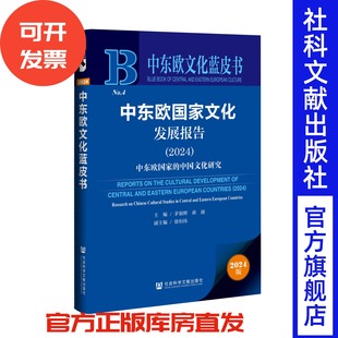 茅银辉 蒋涌 主编;徐恒祎 中东欧国家文化发展报告 社会科学文献出版 中东欧文化蓝皮书 副主编 社 2024