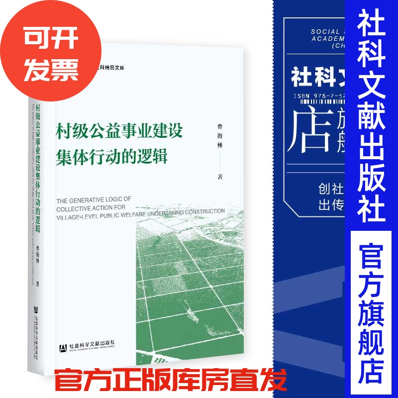现货 官方正版 村级公益事业建设集体行动的逻辑 曹海林 著 社会科学文献出版社 202103