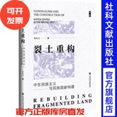 黄民兴 著 社会科学文献出版 裂土重构：中东民族主义与民族国家构建 社 202507