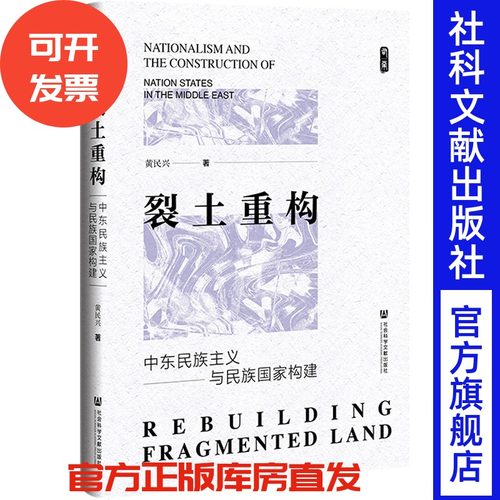 裂土重构：中东民族主义与民族国家构建   黄民兴 著  社会科学文献出版社 202507