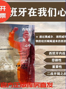 西班牙在我们心中 西班牙内战中的美国人 1936–1939  甲骨文丛书 亚当霍赫希尔德 社会科学文献出版社官方正版 奥威尔热销 C