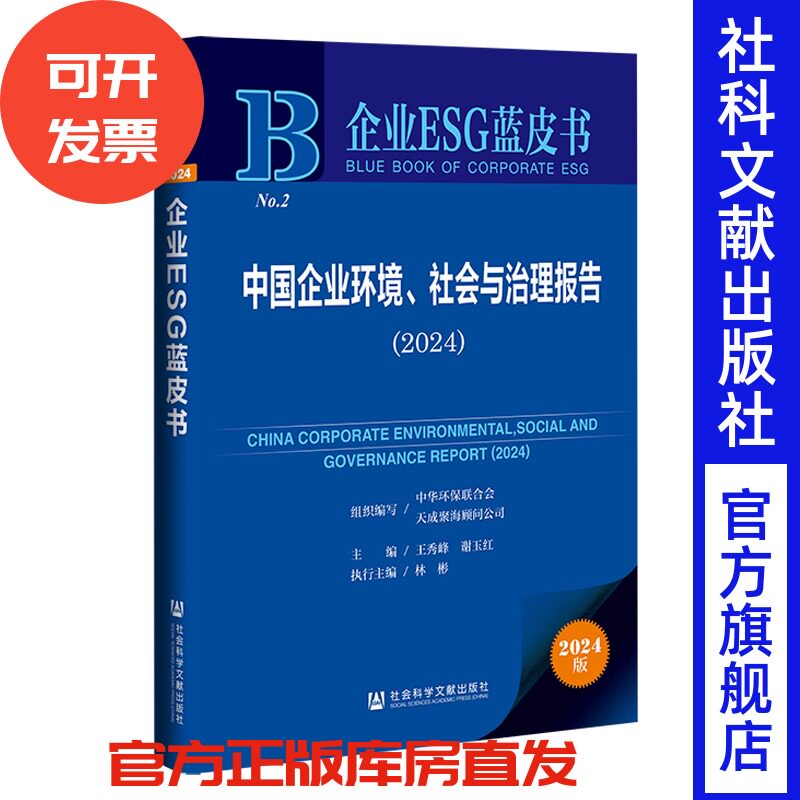 中国企业环境、社会与治理报告（2024） 王秀峰 谢玉红 主编;林彬 执行主编 社会科学文献出版社