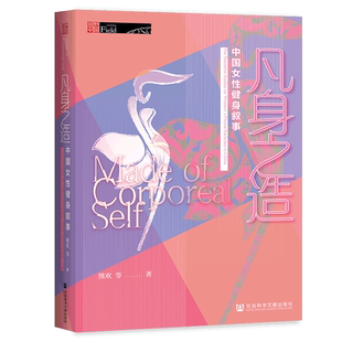 凡身之造 中国女性健身叙事 熊欢 田野中国 社会科学文献出版社官方正版 热辣滚烫 孕期健康 减肥 广场舞 身材焦虑 社会学 热销