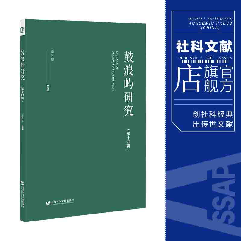 现货 官方正版 鼓浪屿研究(第十四辑)潘少銮 主编
