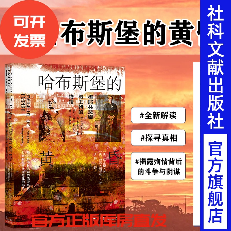 预售官方正版哈布斯堡黄昏梅耶林