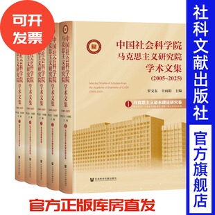 中国社会科学院马克思主义研究院学术文集（2005~2025）（全五卷） 罗文东 辛向阳 主编 社会科学文献出版社