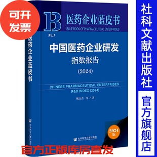 等著 姚立杰 医药企业蓝皮书 社会科学文献出版 202507 中国医药企业研发指数报告 社 2024
