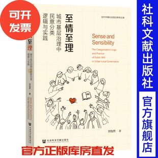 城市基层治理中民意分类逻辑与实践 社会科学文献出版 当代中国社会变迁研究文库 著 社 刘怡然 至情至理