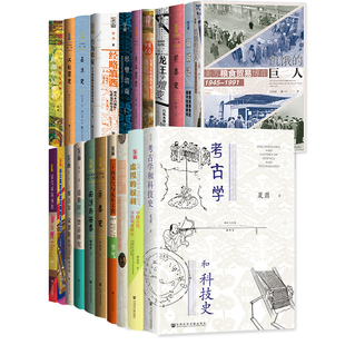 清代家族 21种 考古学和科技史 龙王 十六国史新编系列 大套装 饥饿 巨人 现货 罪与刑1 嬗变 世间之盐