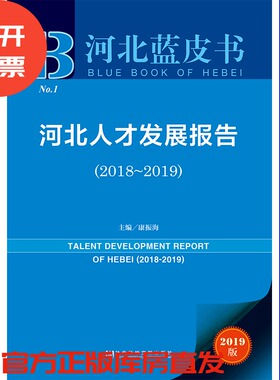 现货 官方正版 河北人才发展报告（2018～2019） 康振海 主编 河北蓝皮书 201903SH9787520142434CGN3Y70TX