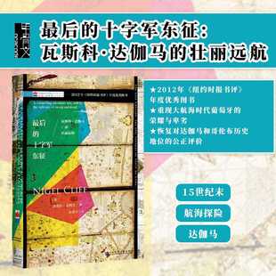 达伽马 壮丽远航 社官方正版 十字军东征 征服者地理大发现世界史z6热销D 社会科学文献出版 瓦斯科 奈杰尔克利夫 最后 甲骨文丛书