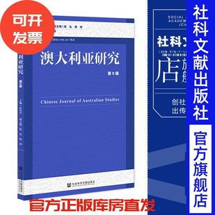 主编;陈弘 韩锋 社 澳大利亚研究.第5辑 202307 社会科学文献出版 孙有中 执行主编 现货 副主编;李建军