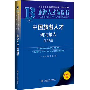2025 社会科学文献出版 韩玉灵 主编 社 操阳 中国旅游人才研究报告