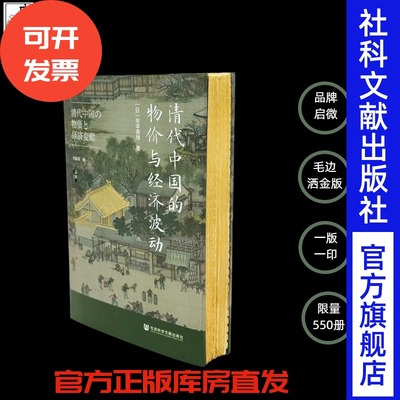 特装本 清代中国的物价与经济波动（毛边+金粉）[日]岸本美绪 著;刘迪瑞 译 启微系列 社会科学文献出版社