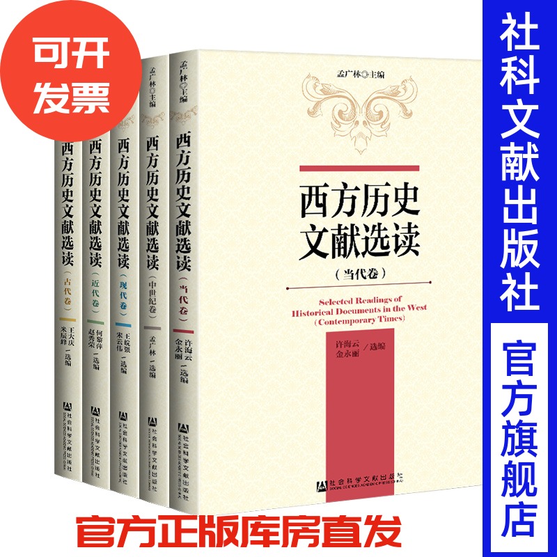 现货 西方历史文献选读 套装全五卷（全5册） 古代卷+中世纪卷+近代卷+现代卷+当代卷 社科文献出版社 官方正版 Z6