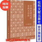 社会科学文献出版 中国史研究 社 陈春声 主编 实践与经验 马敏