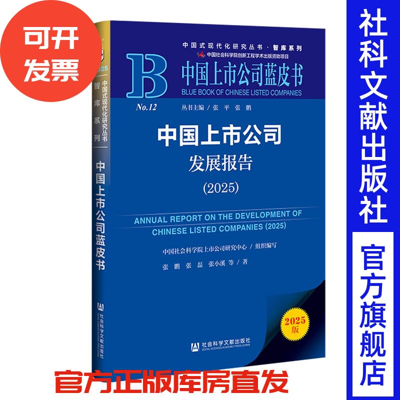 中国上市公司发展报告（2025） 中国社会科学院上市公司研究中心 张鹏 张磊 张小溪等著 社会科学文献出版社