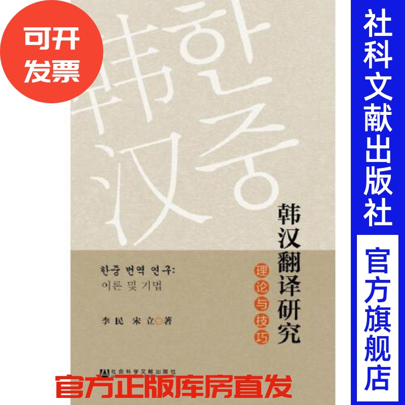 韩汉翻译研究：理论与技巧