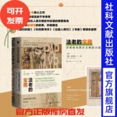 兴起 方寸丛书 新知课 宝藏 科普轻阅读热销 社官方正版 莎草纸与西方文明 社会科学文献出版 法老 约翰高德特