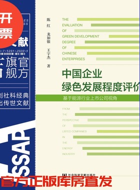 现货 官方正版 中国企业绿色发展程度评价：基于能源行业上市公司视角 陈红 龙如银 王宇杰 社会科学文献出版社 社科文献 202012
