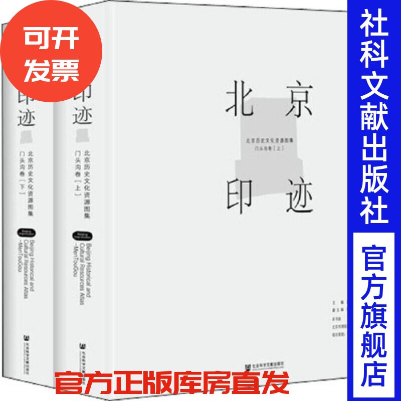 北京印迹：北京历史文化资源图集（门头沟卷）（上下册）北京市测绘设计研究院 编  温宗勇 主编 地域文化特色 历史传统