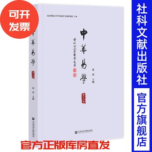 中华易学(第16卷) 张涛 主编 社会科学文献出版社