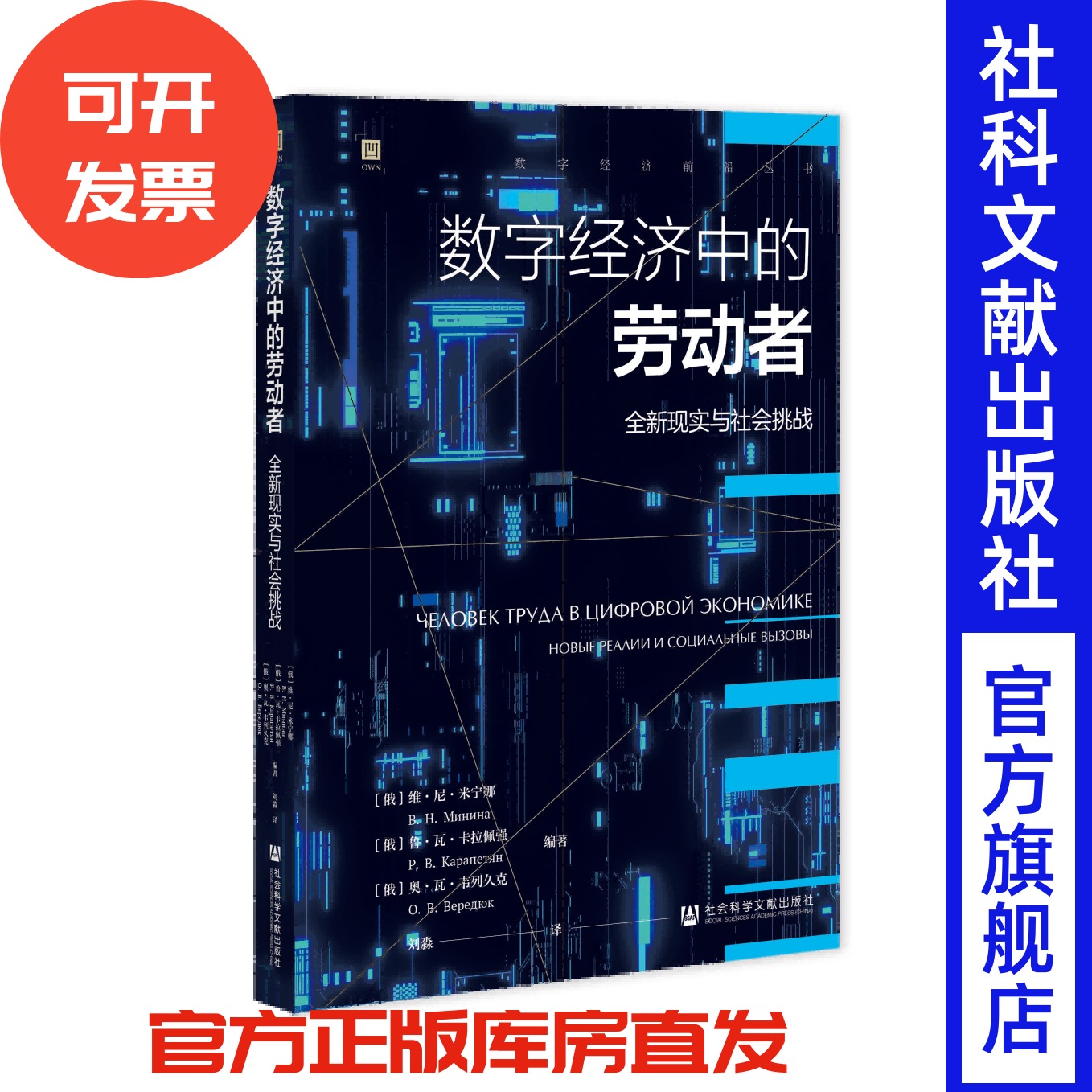 数字经济中的劳动者：全新现实与社会挑战 数字经济前沿丛书 社会科学文献出版社
