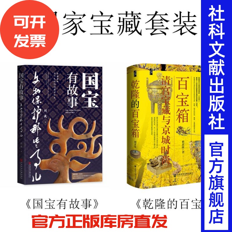 现货 国宝套装 乾隆的百宝箱+国宝有故事 我在故宫修文物