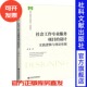 实践逻辑与理论依据 童敏 社 社会工作专业服务项目 周雪光 社会科学文献出版 设计 实务系列 现货 社会工作硕士专业丛书