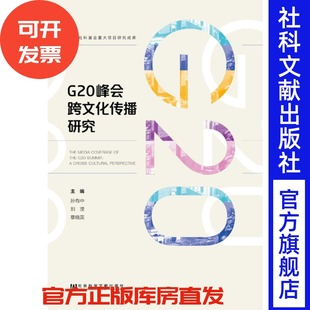 孙有中 刘滢 社 官方正版 201810 社会科学文献出版 G20峰会跨文化传播研究 主编 现货 章晓英