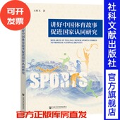 社会科学文献出版 著 社 王相飞 讲好中国体育故事促进国家认同研究