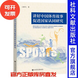 讲好中国体育故事促进国家认同研究 王相飞 著 社会科学文献出版社